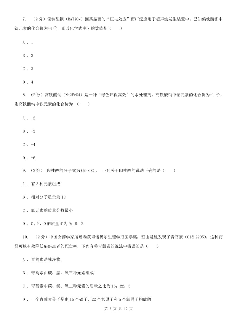 北师大版2020年中考科学错题集训12：物质的结构D卷.doc_第3页