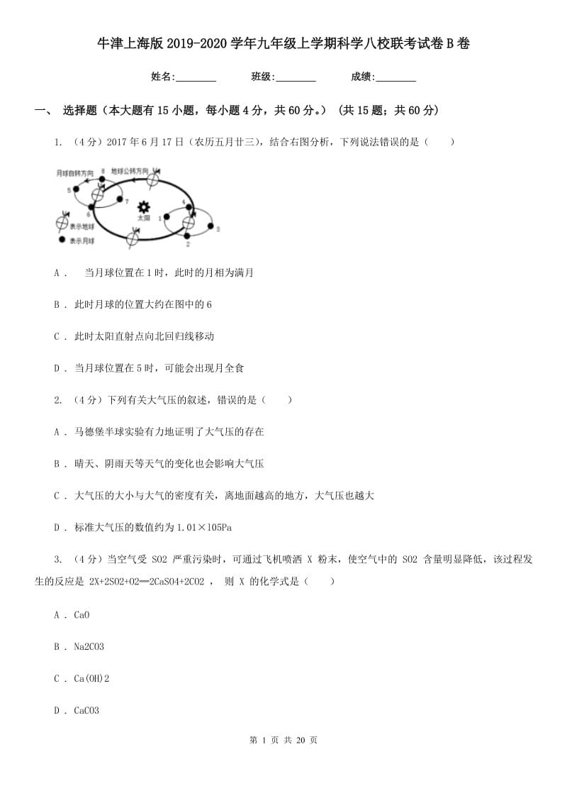 牛津上海版2019-2020学年九年级上学期科学八校联考试卷B卷.doc_第1页