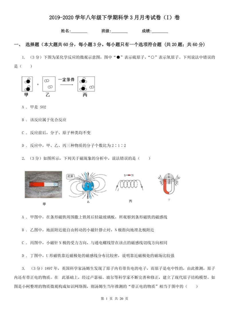 2019-2020学年八年级下学期科学3月月考试卷（I）卷.doc_第1页