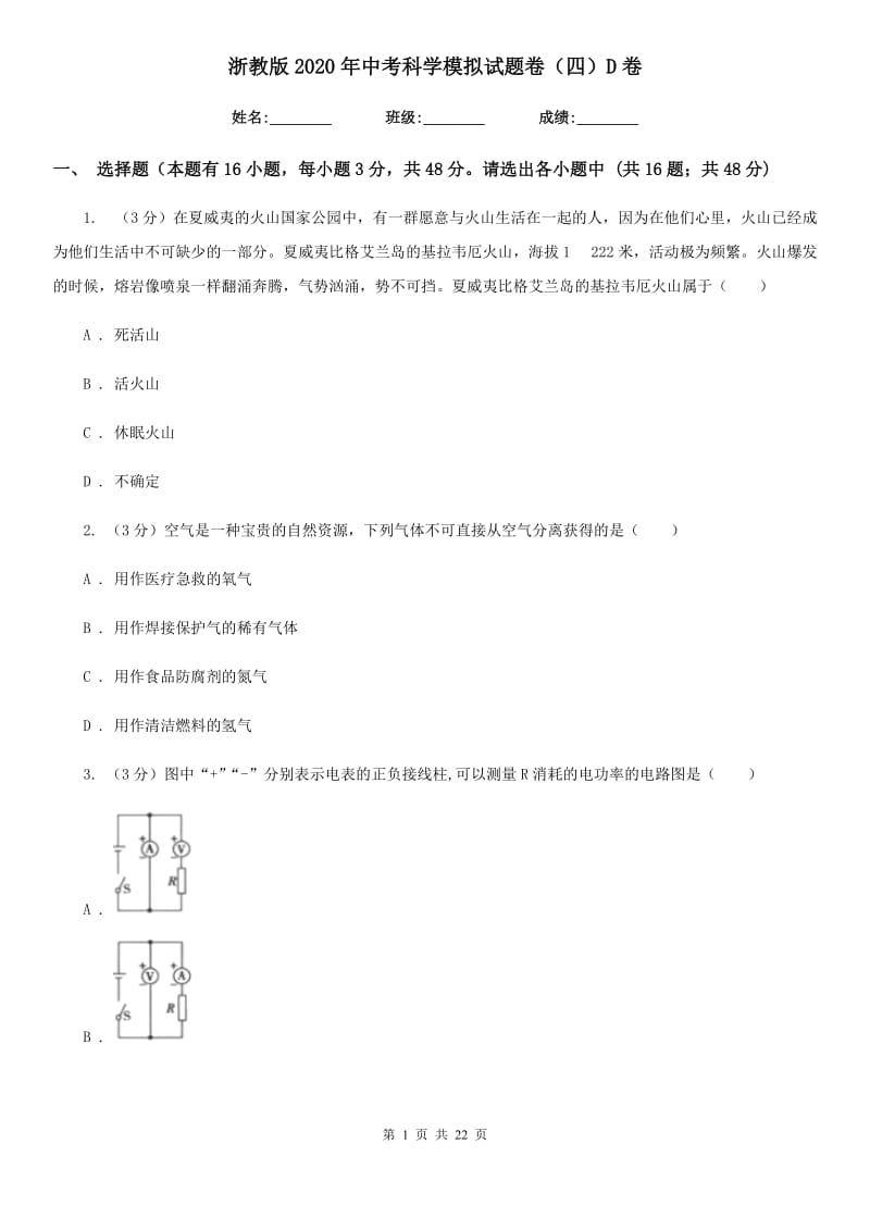 浙教版2020年中考科学模拟试题卷（四）D卷.doc_第1页