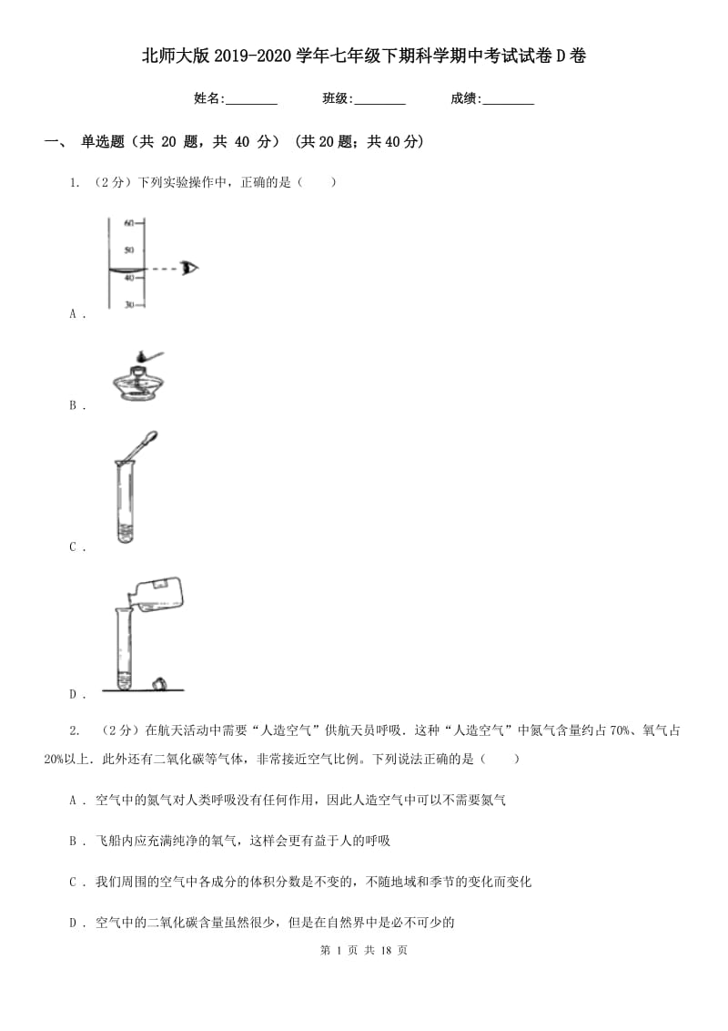 北师大版2019-2020学年七年级下期科学期中考试试卷D卷.doc_第1页