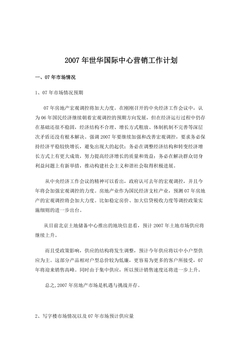 世华国际中心营销方案.doc_第1页