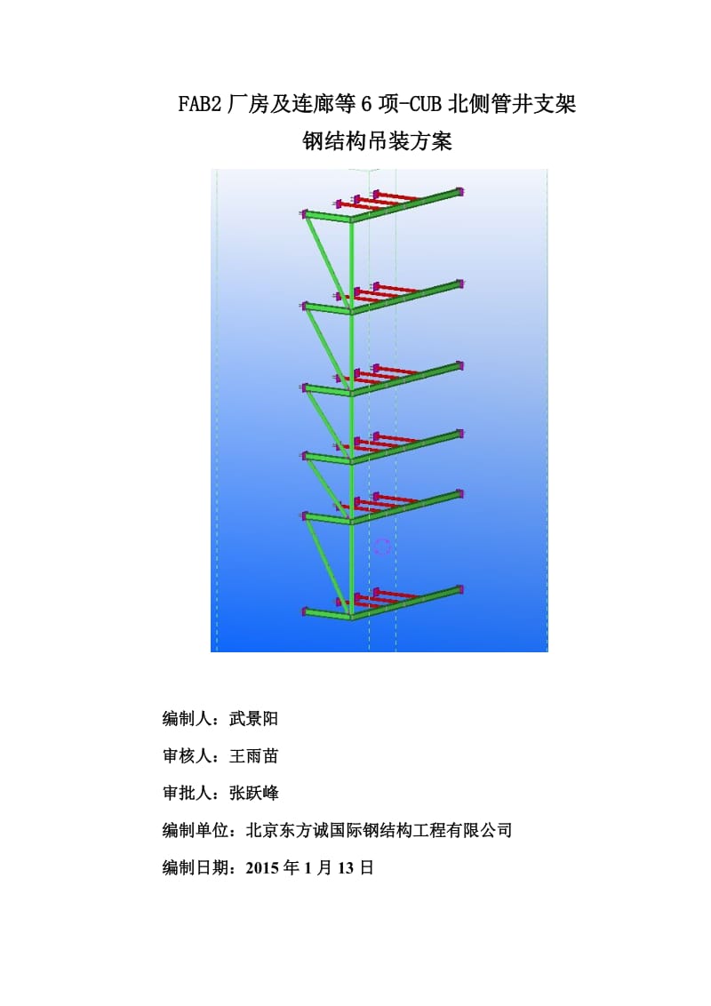 FAB2厂房及连廊等6项-CUB北侧管井支架钢结构吊装方案.doc_第1页