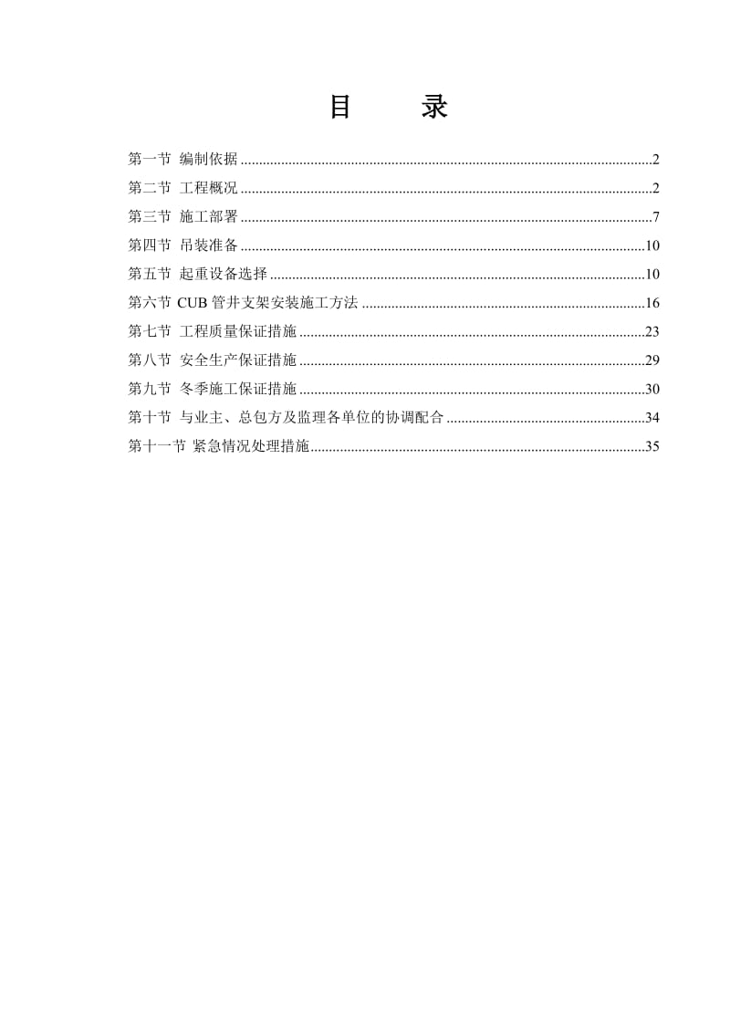 FAB2厂房及连廊等6项-CUB北侧管井支架钢结构吊装方案.doc_第2页