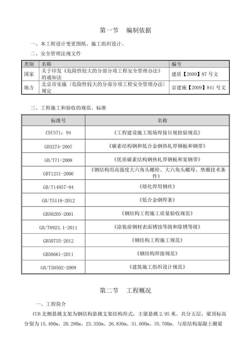 FAB2厂房及连廊等6项-CUB北侧管井支架钢结构吊装方案.doc_第3页