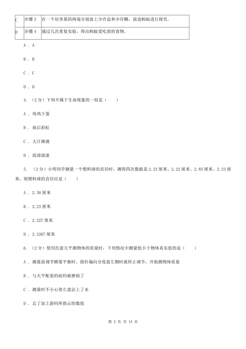 牛津上海版2019-2020学年上学期七年级科学期末模拟测试卷D卷.doc_第2页