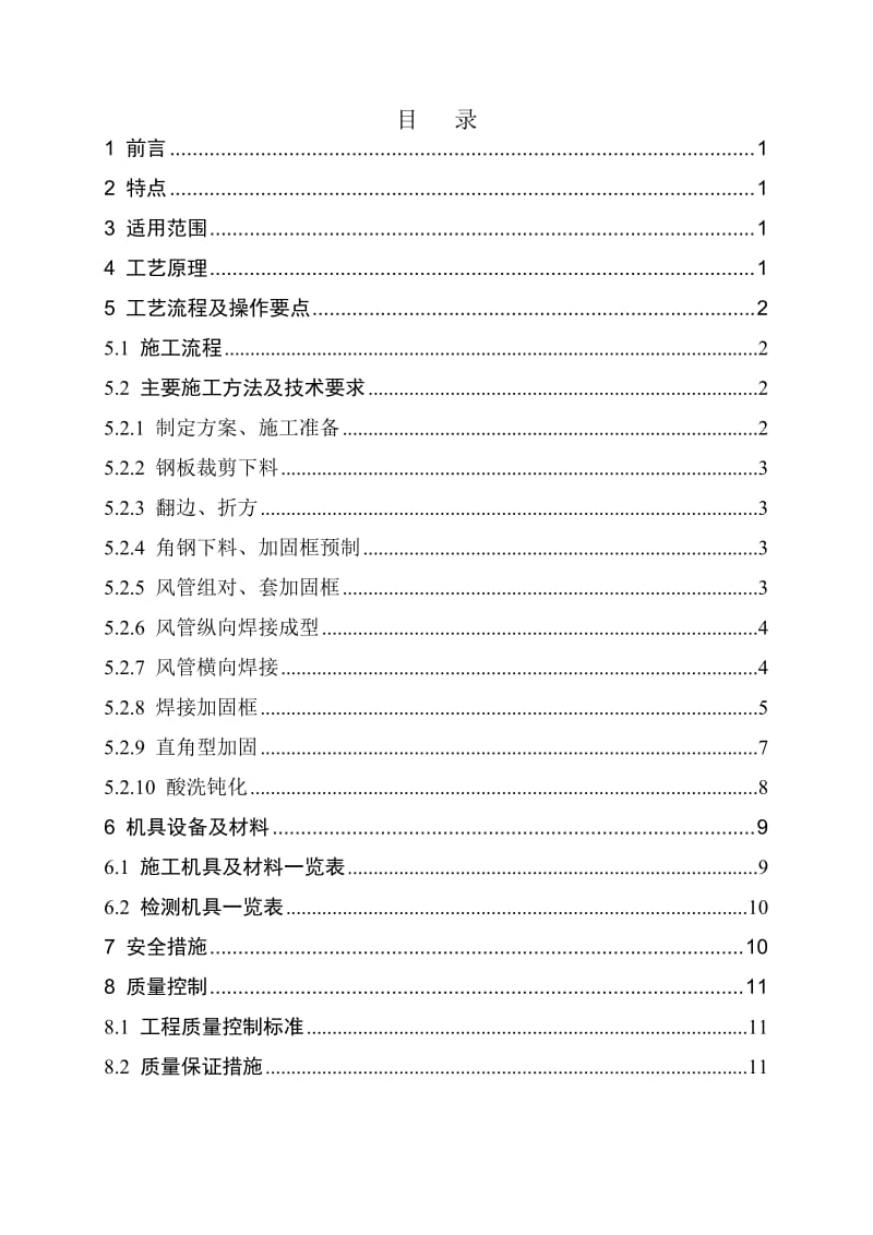 不锈钢矩形风管制施工方案.doc_第2页