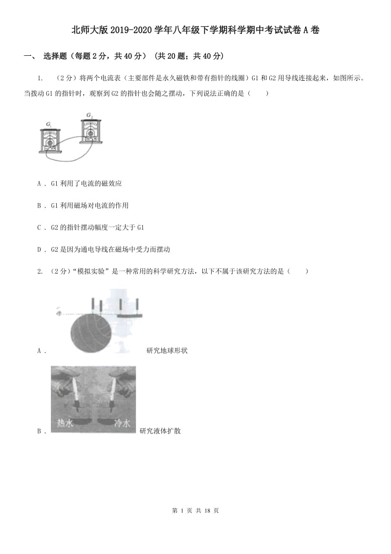 北师大版2019-2020学年八年级下学期科学期中考试试卷A卷.doc_第1页