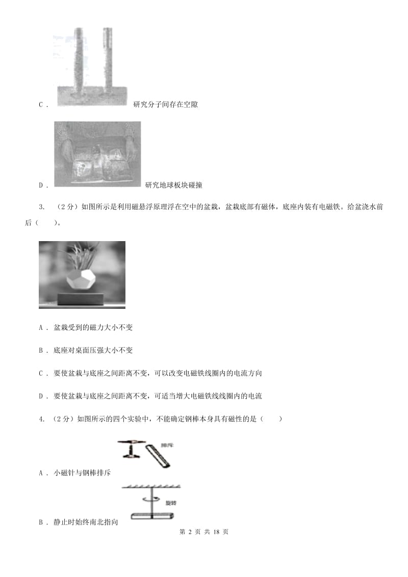 北师大版2019-2020学年八年级下学期科学期中考试试卷A卷.doc_第2页