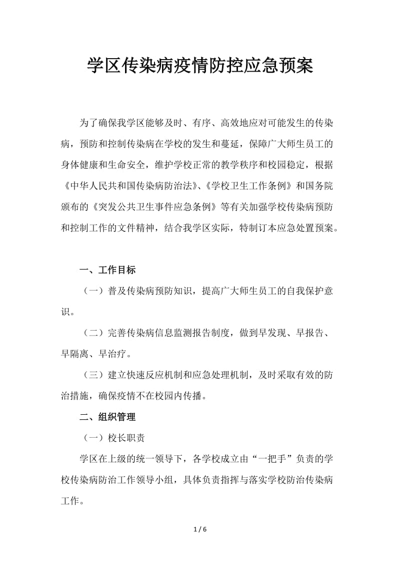 学区传染病疫情防控应急预案.doc_第1页