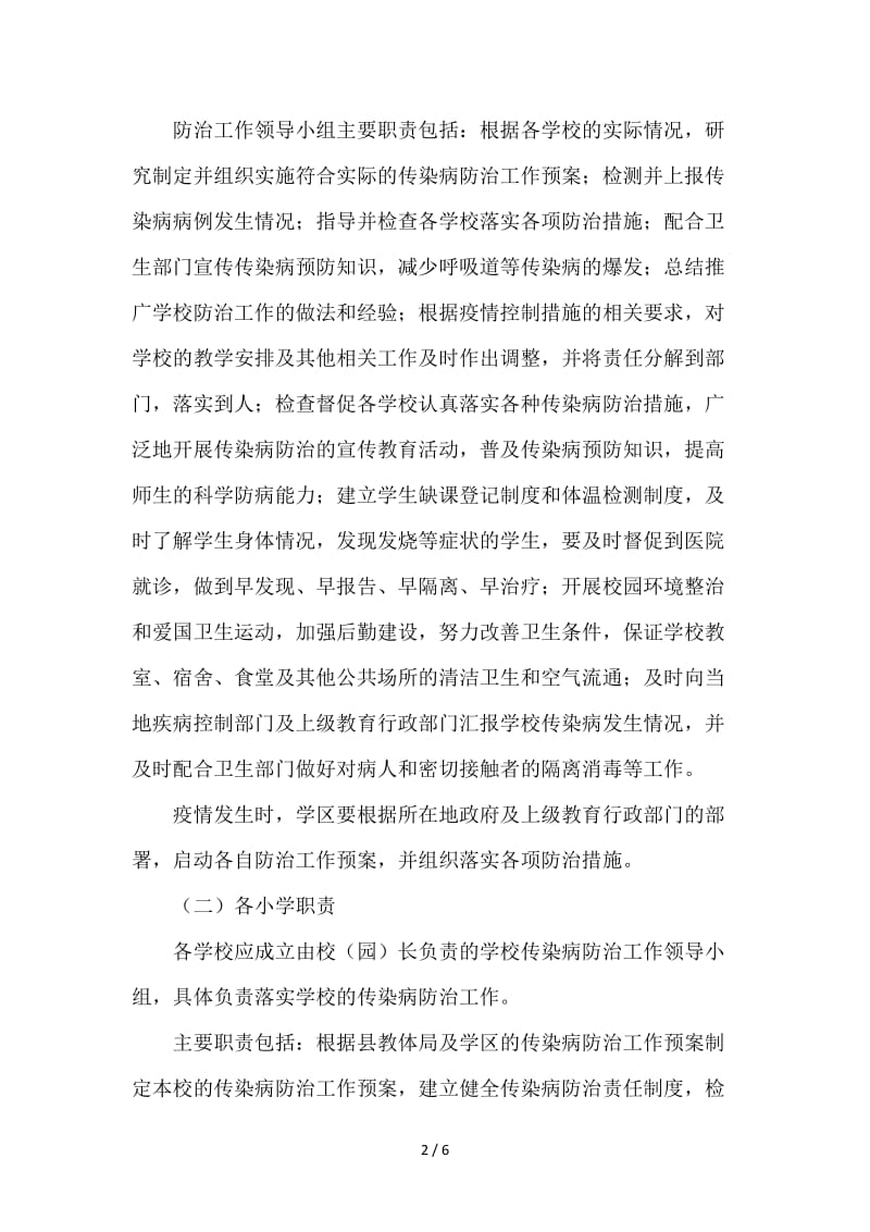 学区传染病疫情防控应急预案.doc_第2页