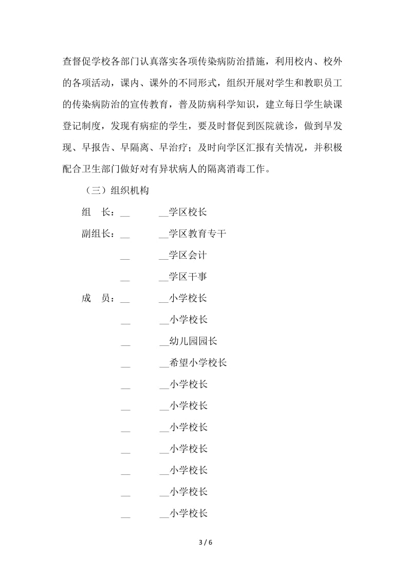 学区传染病疫情防控应急预案.doc_第3页