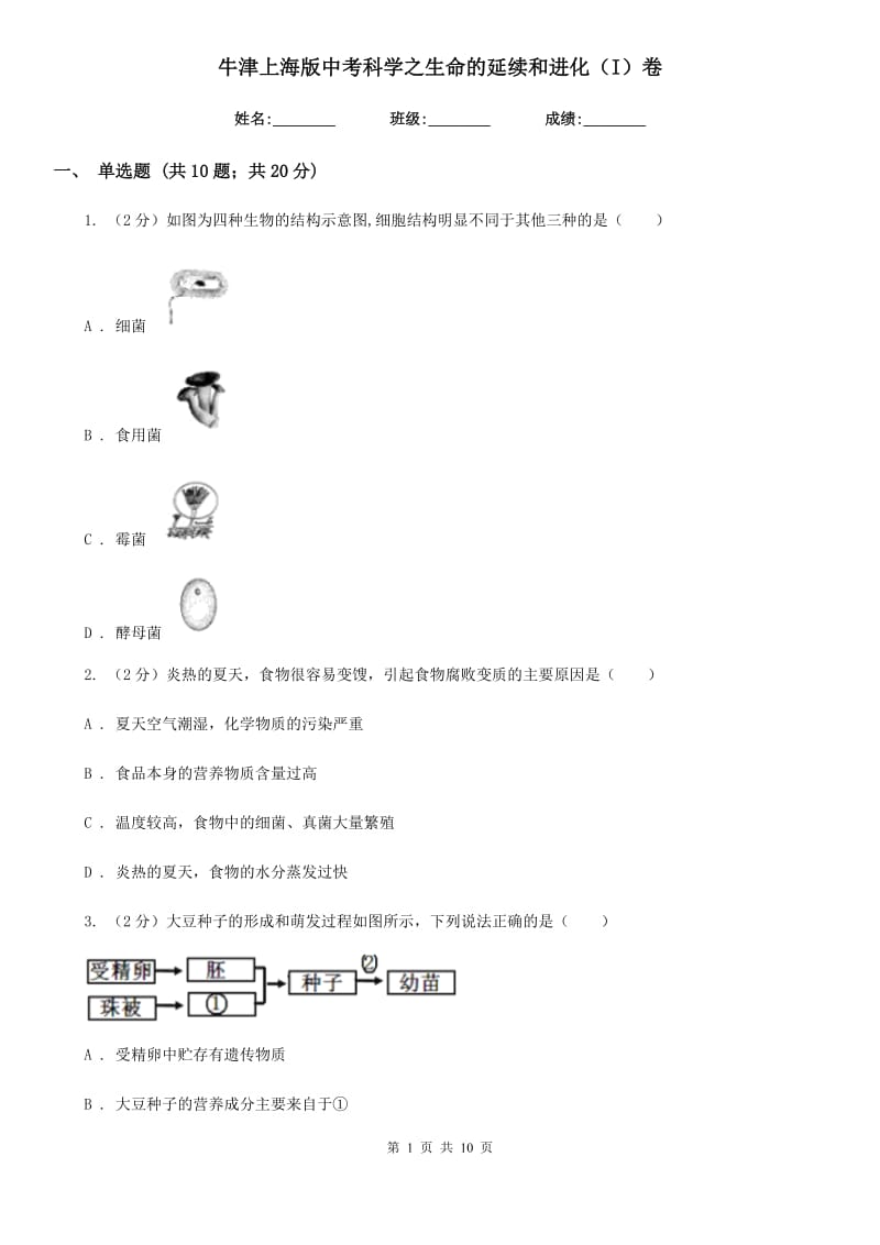 牛津上海版中考科学之生命的延续和进化（I）卷.doc_第1页