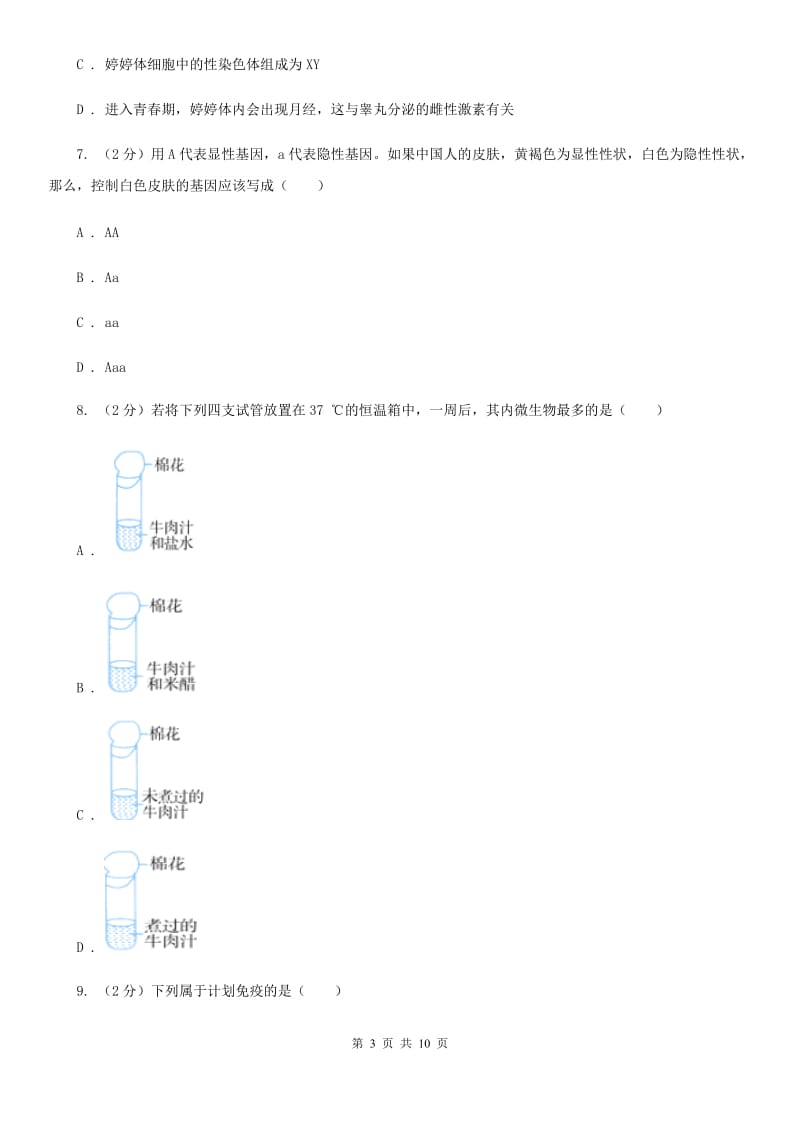 牛津上海版中考科学之生命的延续和进化（I）卷.doc_第3页