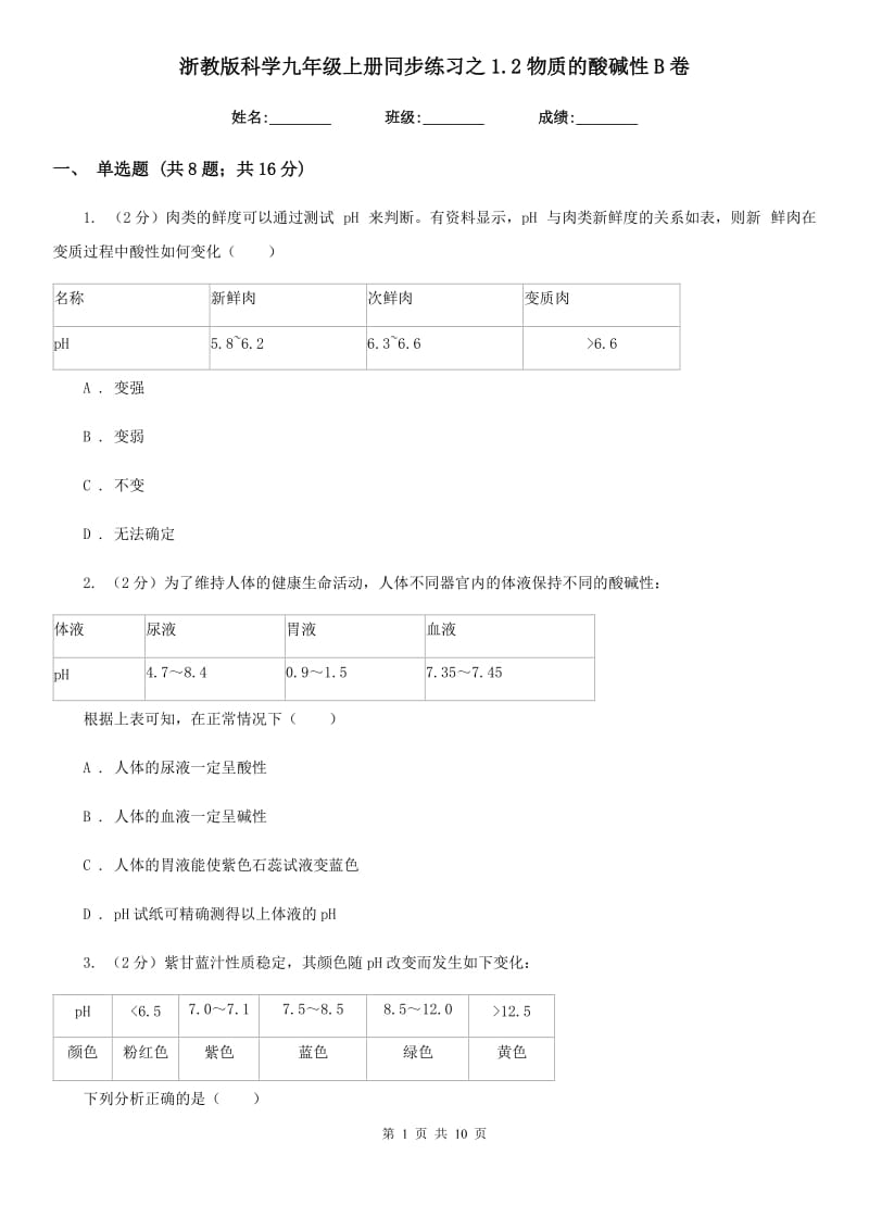 浙教版科学九年级上册同步练习之1.2物质的酸碱性B卷.doc_第1页