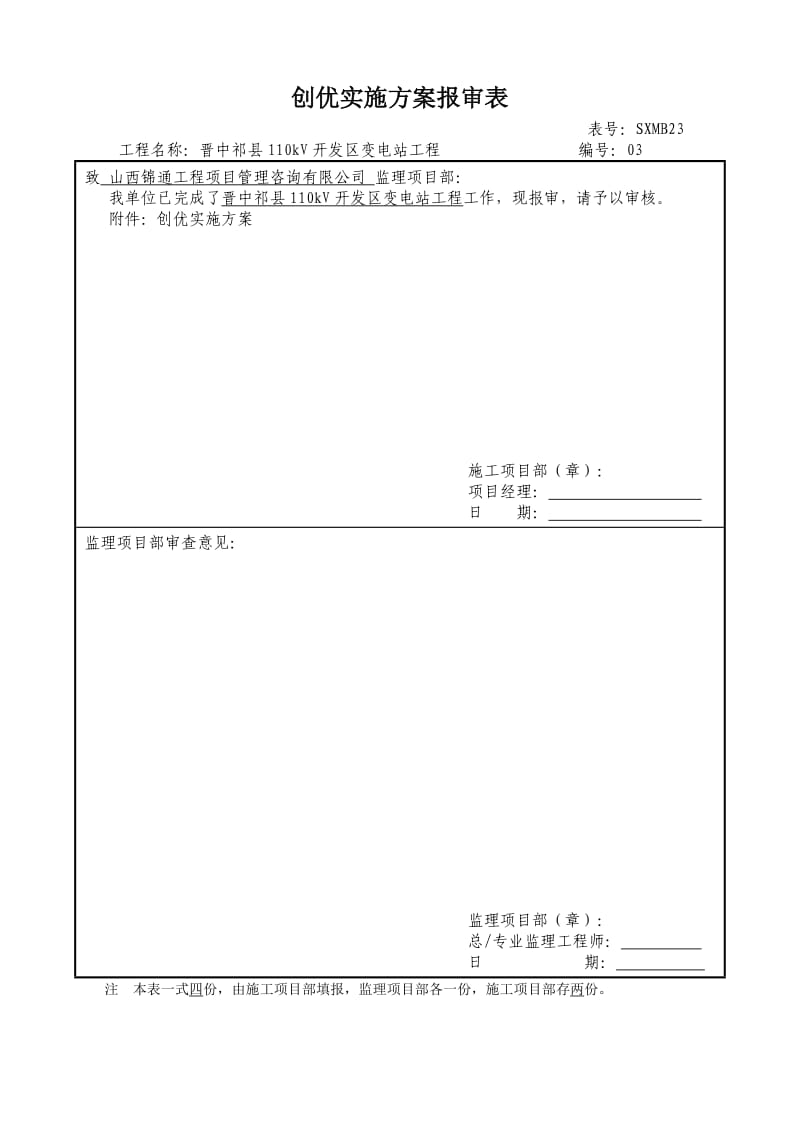 变电站土建工程创优实施方案报审表.doc_第1页