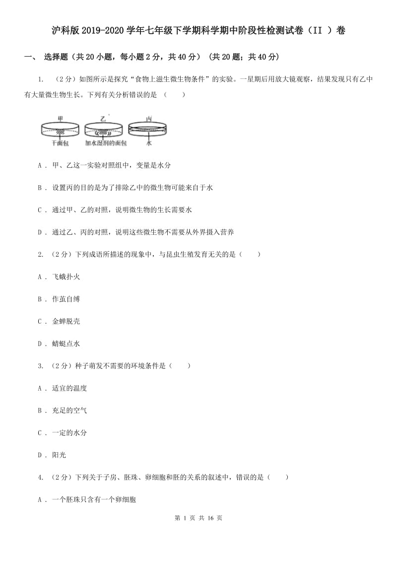 沪科版2019-2020学年七年级下学期科学期中阶段性检测试卷（II）卷.doc_第1页