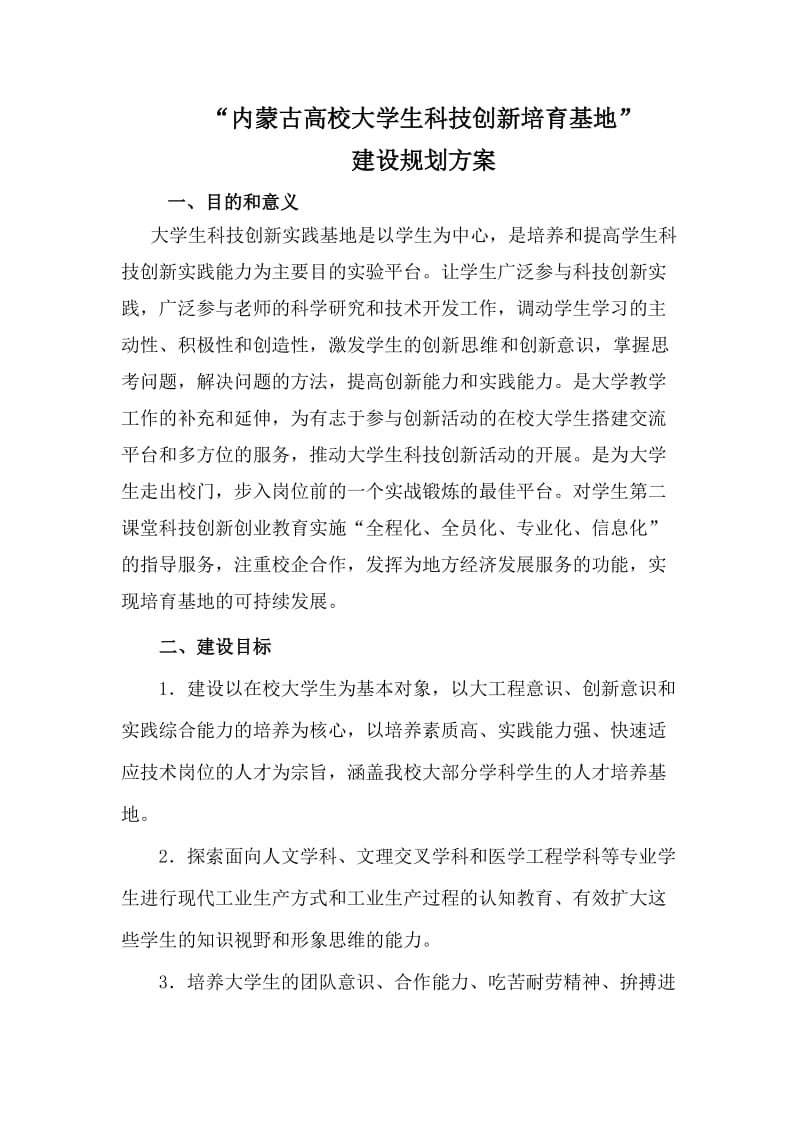 内蒙古自治区高校大学生科技创新中心建设方案.doc_第1页