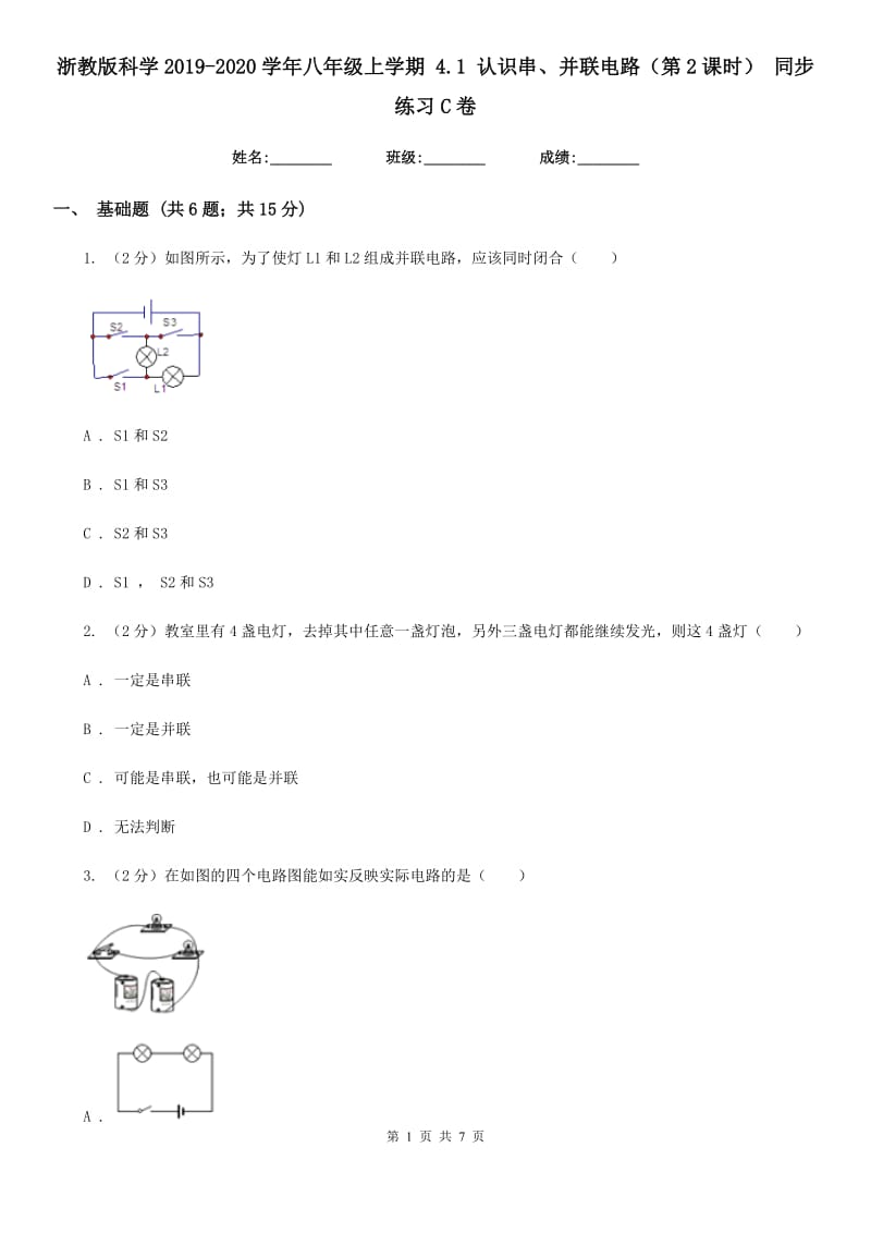 浙教版科学2019-2020学年八年级上学期4.1认识串、并联电路（第2课时）同步练习C卷.doc_第1页