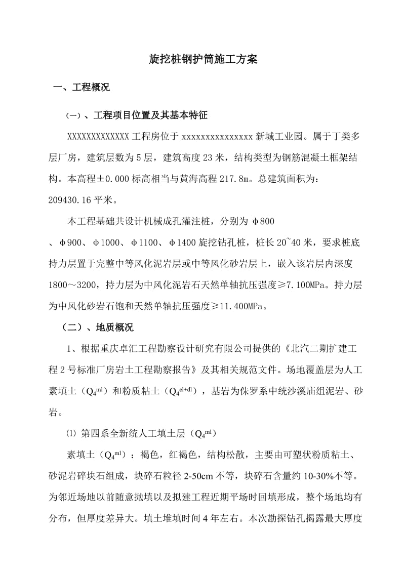 旋挖桩钢护筒施工方案.docx_第2页