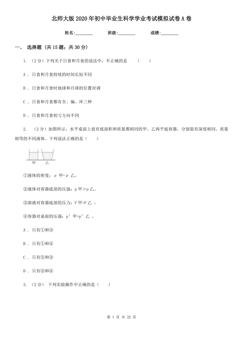 北师大版2020年初中毕业生科学学业考试模拟试卷A卷.doc_第1页