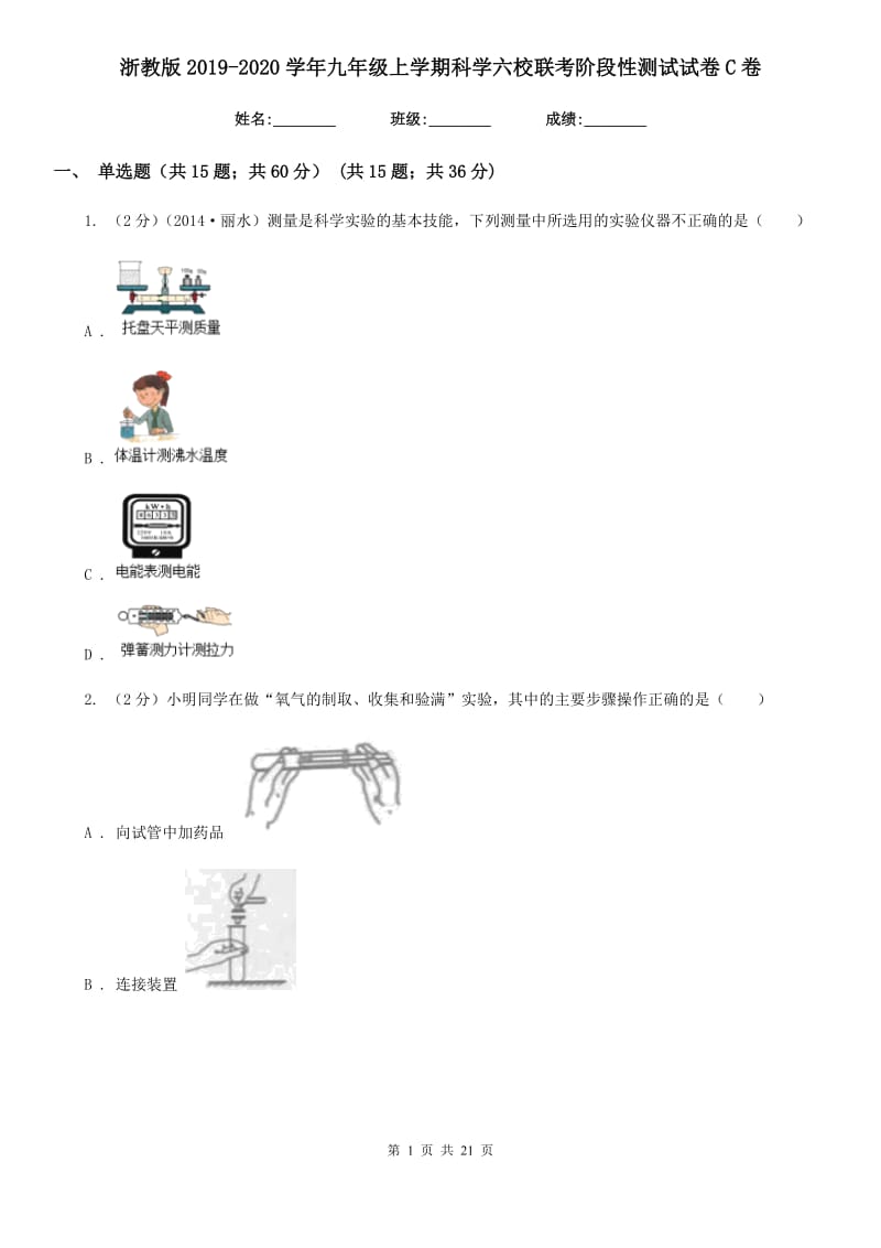 浙教版2019-2020学年九年级上学期科学六校联考阶段性测试试卷C卷.doc_第1页