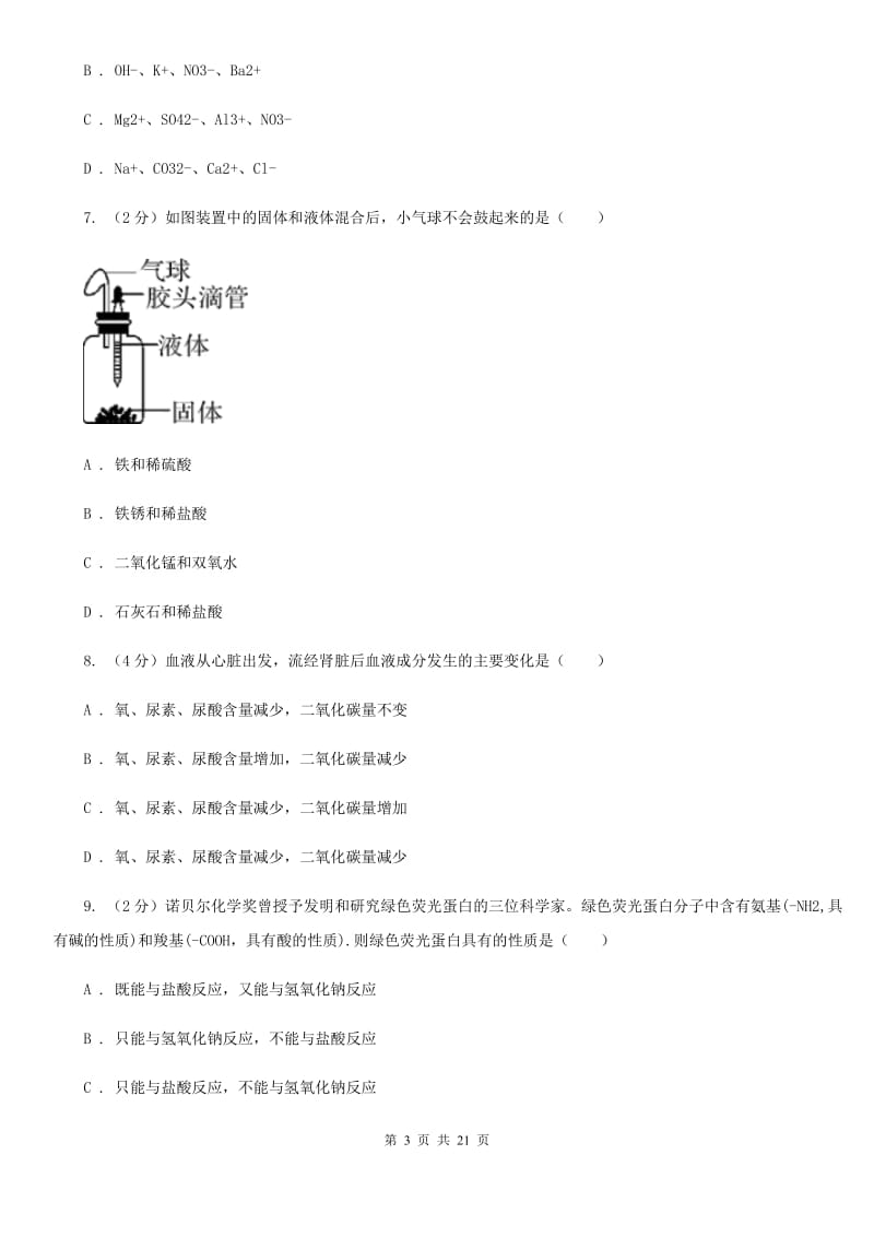 浙教版2019-2020学年九年级上学期科学六校联考阶段性测试试卷C卷.doc_第3页