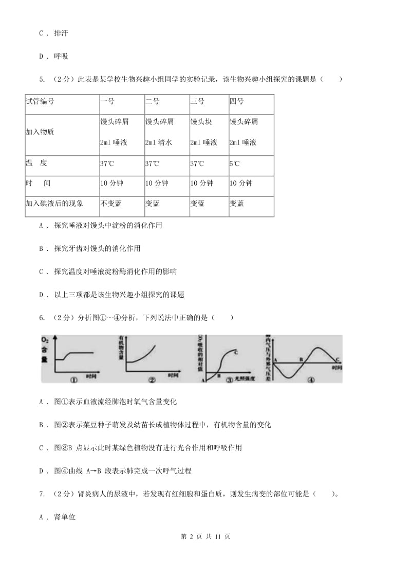 浙教版2020年科学中考复习专题：人体的物质与能量的转换C卷.doc_第2页