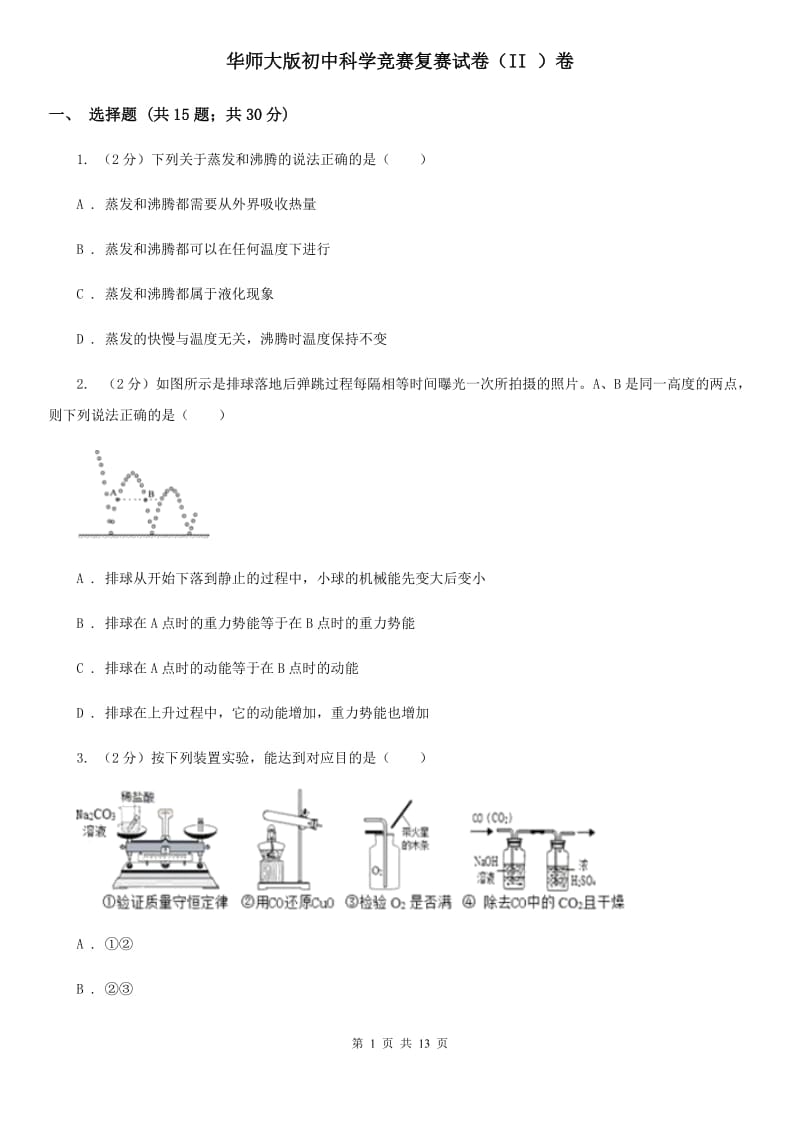 华师大版初中科学竞赛复赛试卷（II）卷.doc_第1页