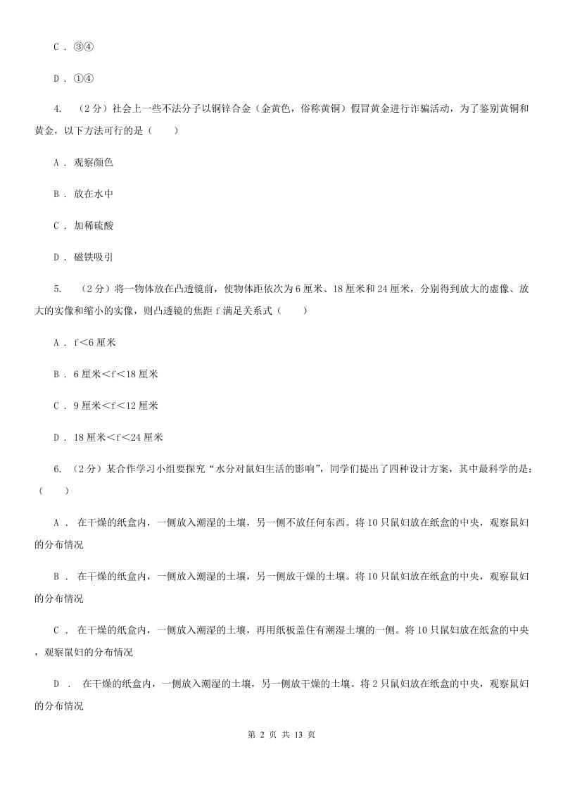 华师大版初中科学竞赛复赛试卷（II）卷.doc_第2页