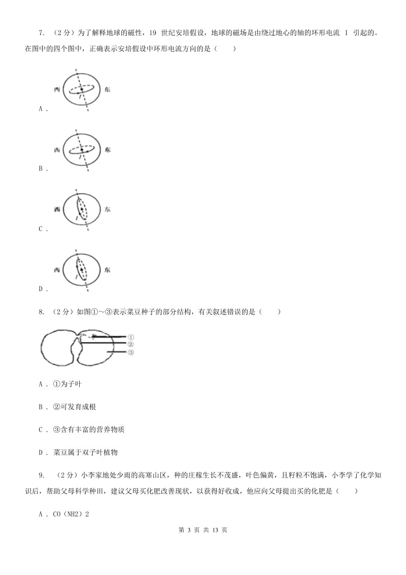 华师大版初中科学竞赛复赛试卷（II）卷.doc_第3页