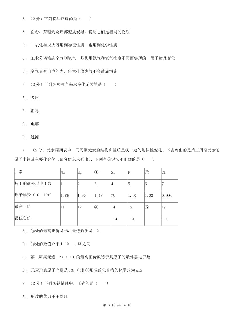 中考科学（化学部分）模拟试卷（A卷）（II）卷.doc_第3页