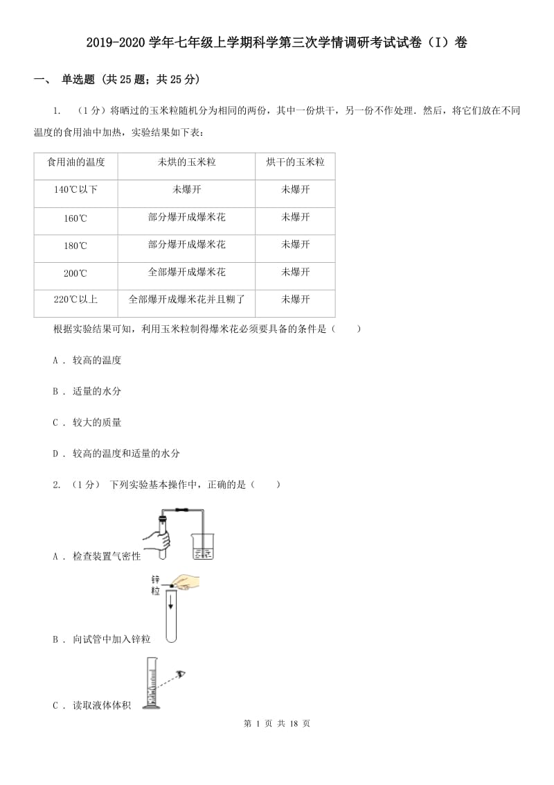 2019-2020学年七年级上学期科学第三次学情调研考试试卷（I）卷.doc_第1页