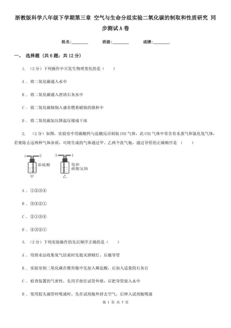 浙教版科学八年级下学期第三章空气与生命分组实验二氧化碳的制取和性质研究同步测试A卷.doc_第1页