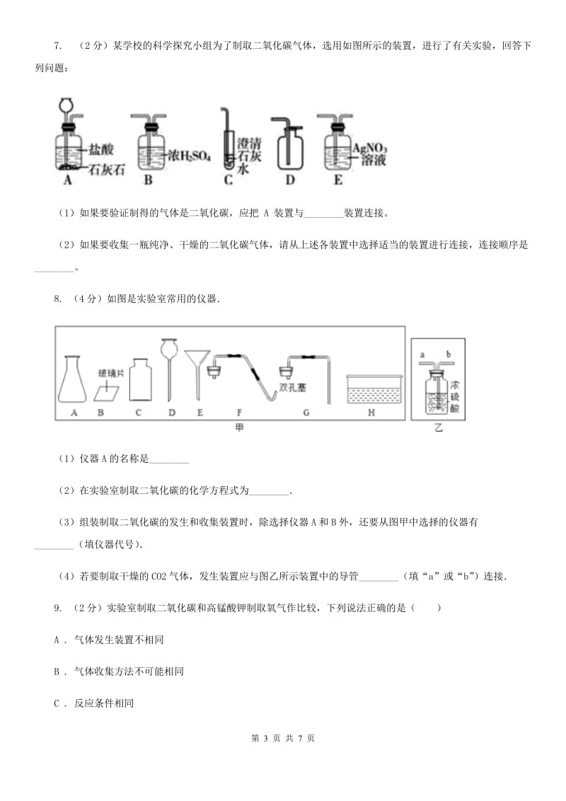 浙教版科学八年级下学期第三章空气与生命分组实验二氧化碳的制取和性质研究同步测试A卷.doc_第3页