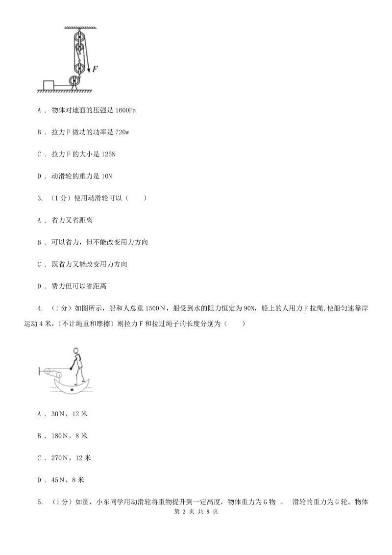 浙教版科学2019-2020学年九年级上学期 3.4 滑轮和滑轮组（第3课时） 同步练习B卷.doc_第2页