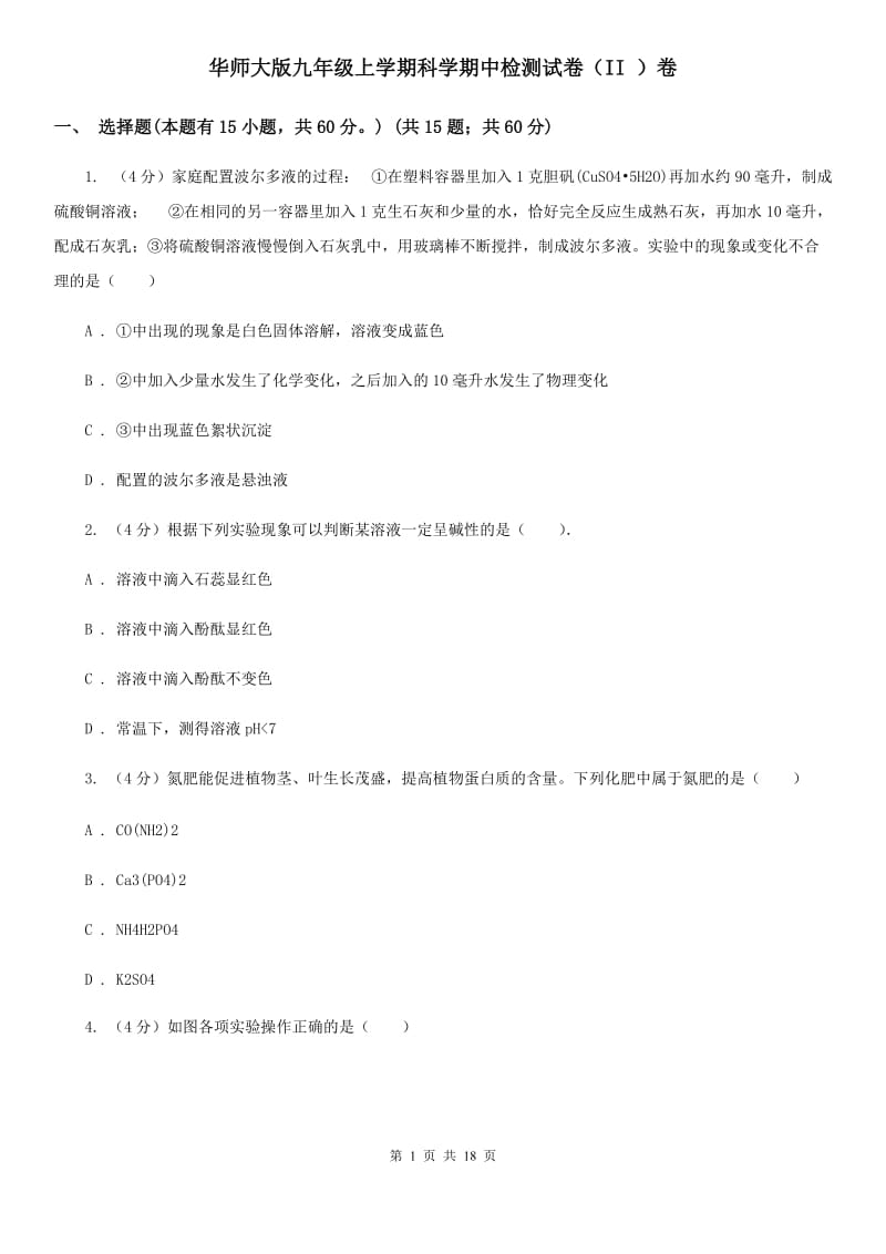 华师大版九年级上学期科学期中检测试卷（II ）卷.doc_第1页