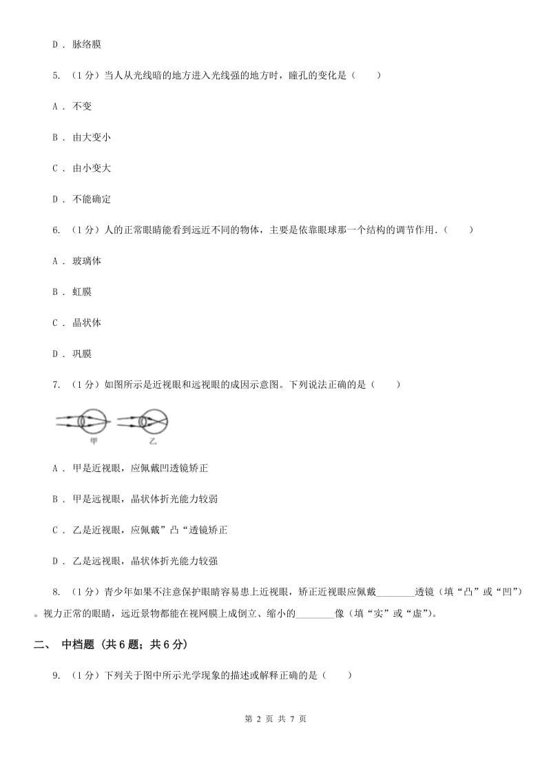 浙教版科学七年级下学期 2.6 眼睛和人类视觉上的限制（第3课时） 同步练习D卷.doc_第2页