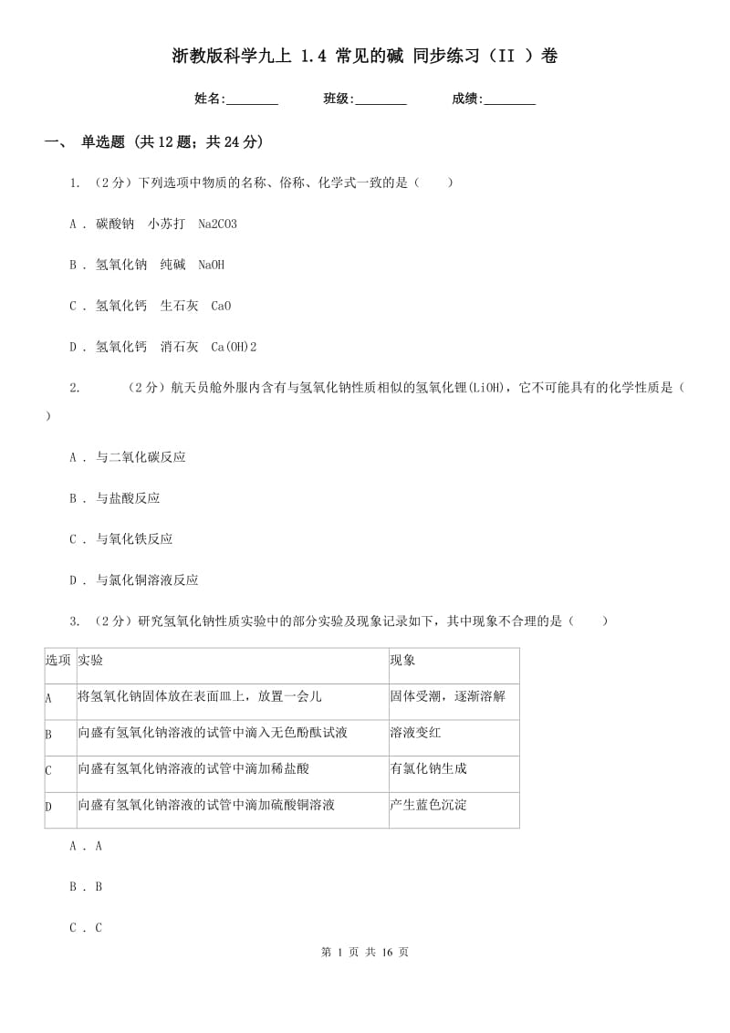 浙教版科学九上1.4常见的碱同步练习（II）卷.doc_第1页