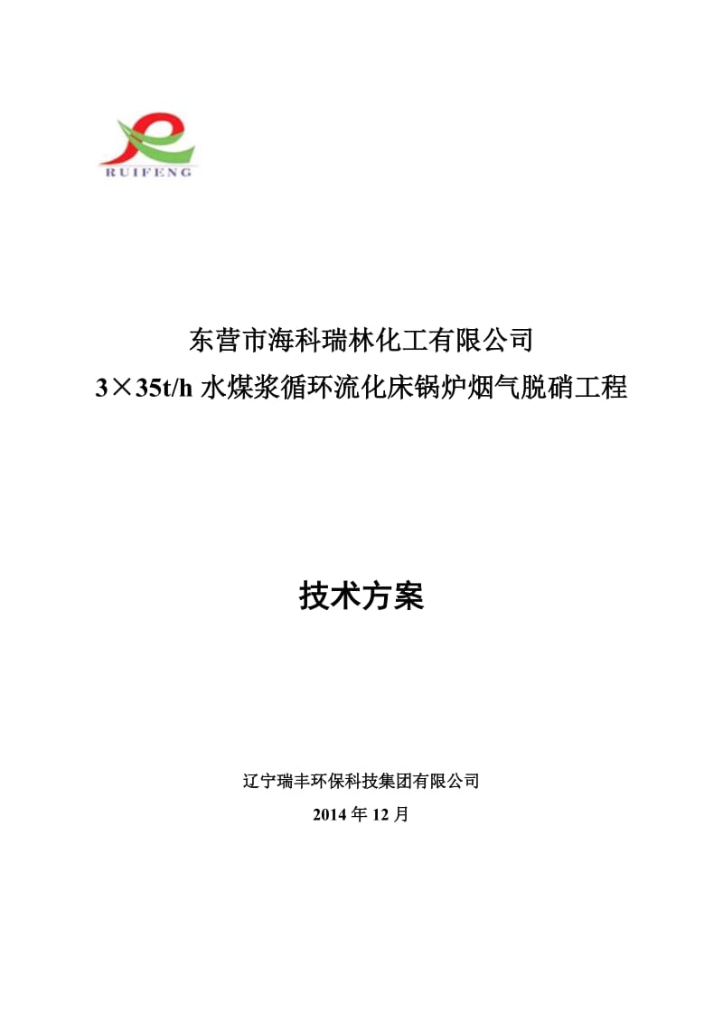 山东海科瑞林水煤浆锅炉脱销技术方案.doc_第1页