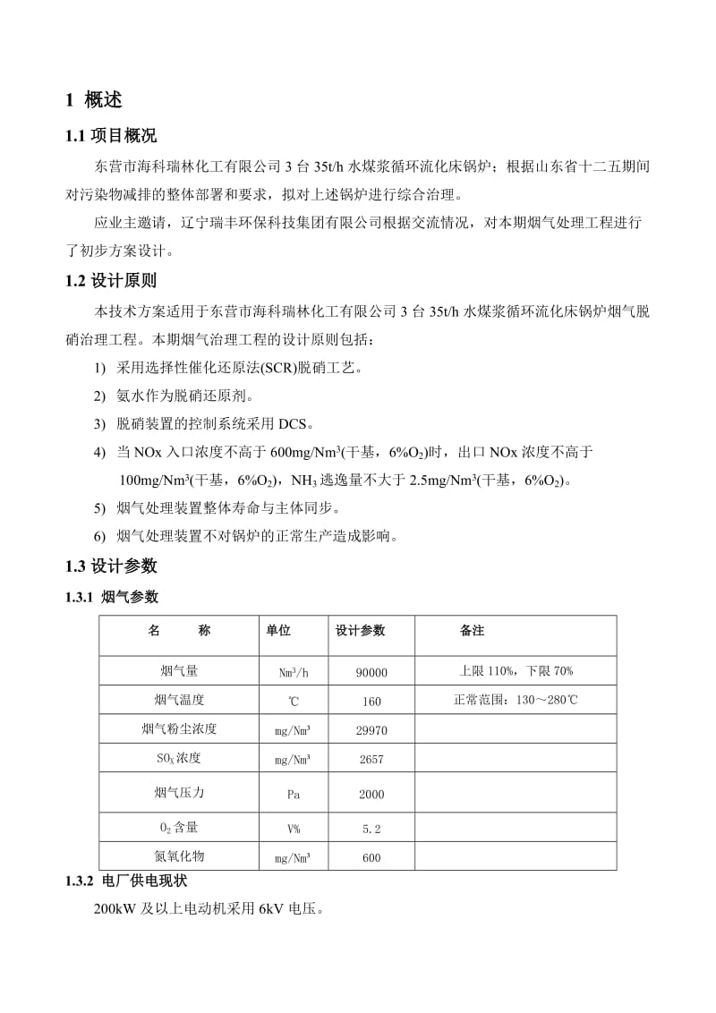 山东海科瑞林水煤浆锅炉脱销技术方案.doc_第2页