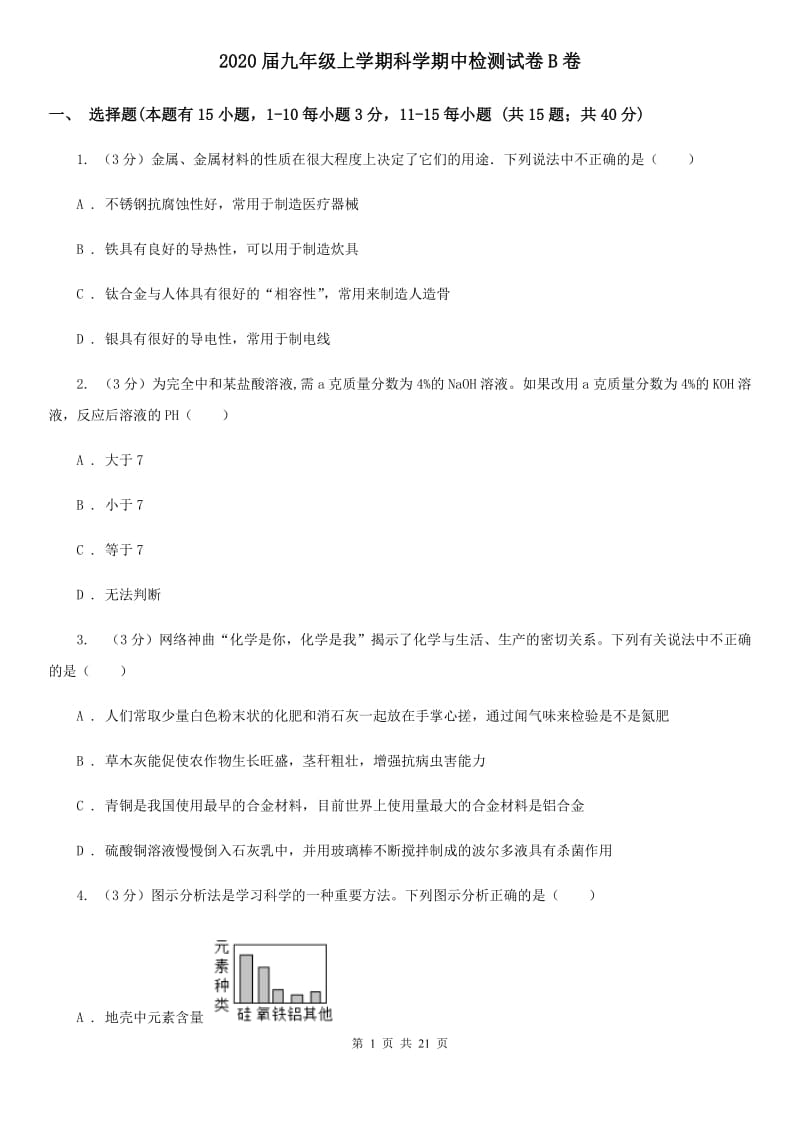 2020届九年级上学期科学期中检测试卷B卷.doc_第1页