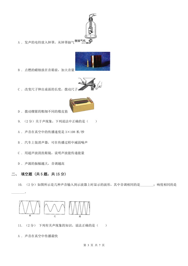 浙教版科学七年级下学期2.2声音的产生和传播同步测试A卷.doc_第3页