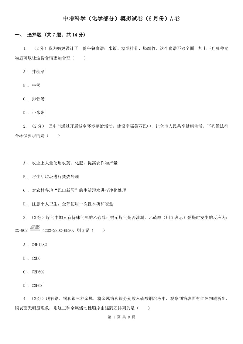 中考科学（化学部分）模拟试卷（6月份）A卷.doc_第1页