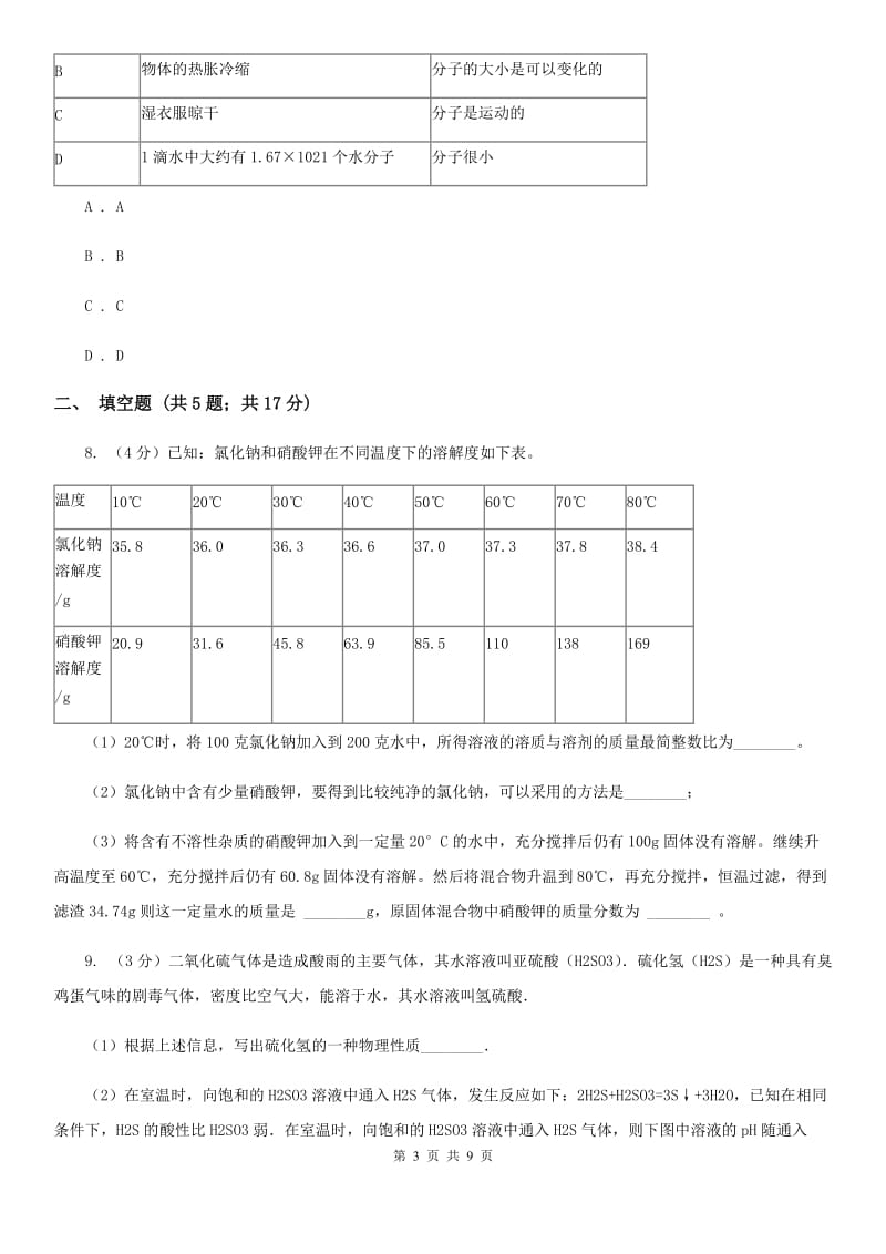 中考科学（化学部分）模拟试卷（6月份）A卷.doc_第3页