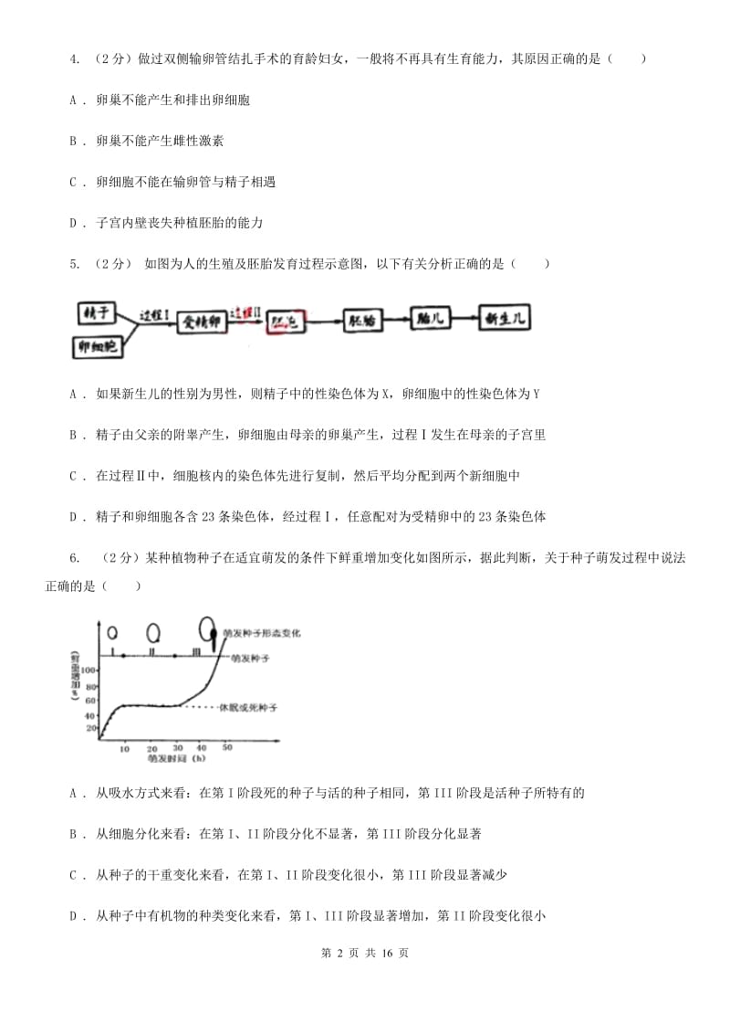 浙教版七年级下学期3月月考科学试题A卷.doc_第2页