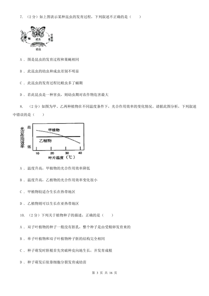 浙教版七年级下学期3月月考科学试题A卷.doc_第3页