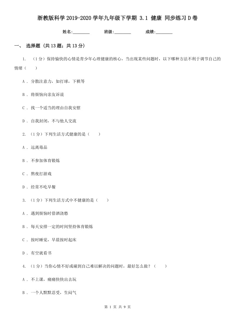 浙教版科学2019-2020学年九年级下学期3.1健康同步练习D卷.doc_第1页