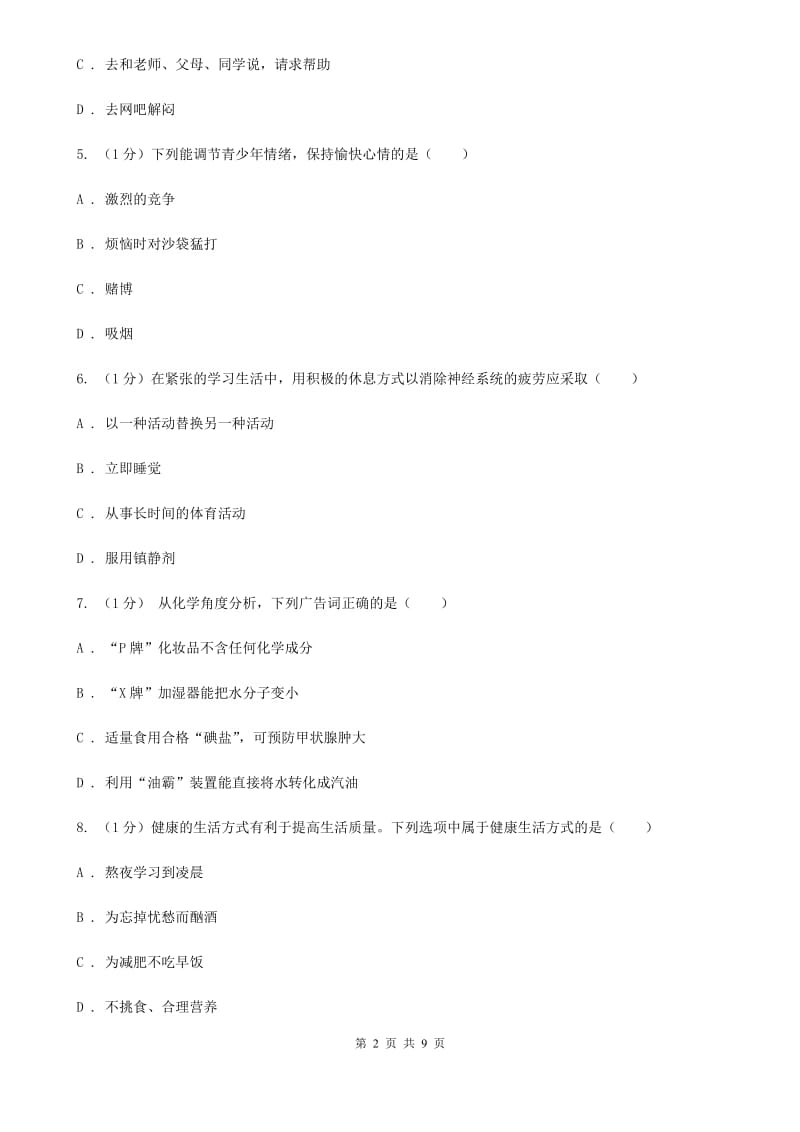 浙教版科学2019-2020学年九年级下学期3.1健康同步练习D卷.doc_第2页