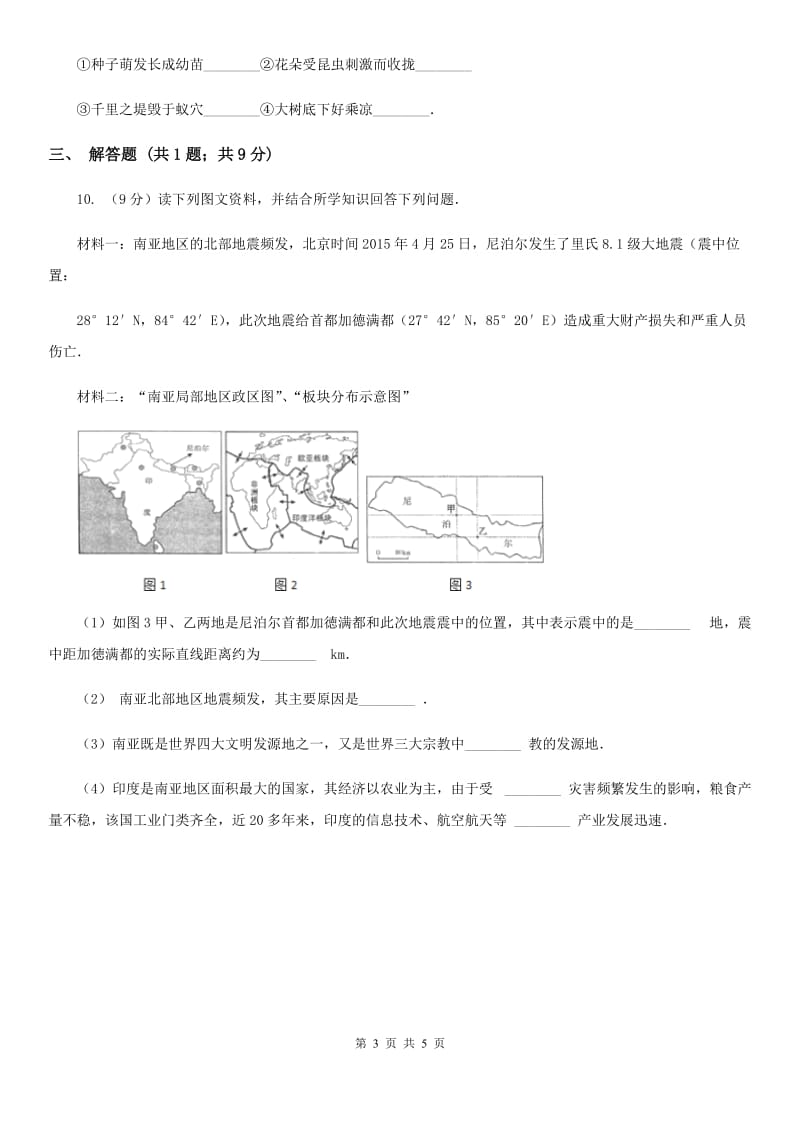 北师大版2020年中考试题分类汇编（科学）专题：人类生存的地球D卷.doc_第3页